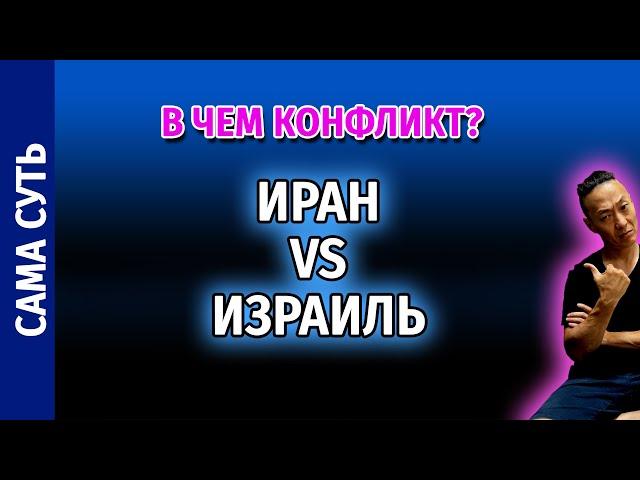 НПО - Почему все думают, что Иран враг для Израиля? (Давайтe я вам сейчас покажу)