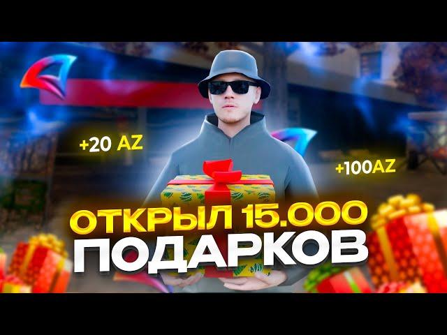 ОТКРЫЛ 15.000 ПОДАРКОВ И ВЫБИЛ... НА ARIZONA RP