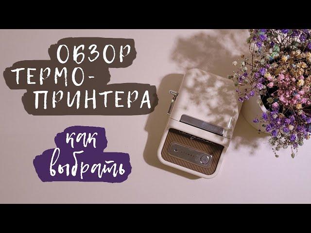 Обзор термопринтера | Как выбрать