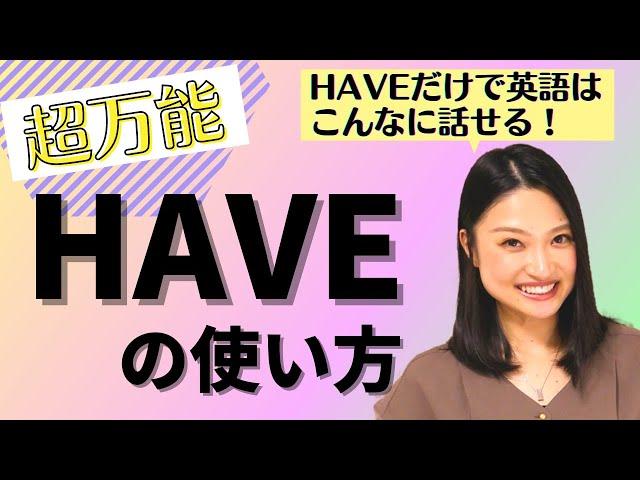 超使える！基本動詞【have】の使い方と例文⭐︎