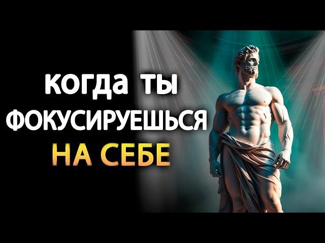 Сосредоточьтесь на СЕБЕ, а не на ДРУГИХ | Стоицизм (учение стоиков)