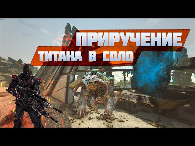 Приручение Ледяного Титана в СОЛО. ARK: Survived Evolved