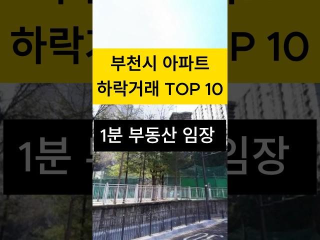 부천시 1분임장, 3억 하락거래된 단지 나왔습니다.