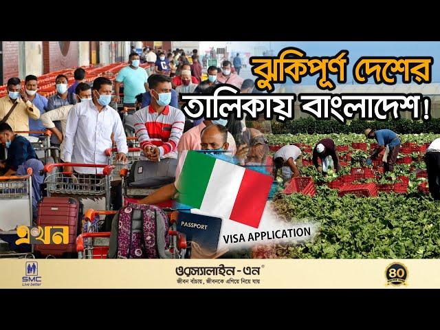 ইতালির ভিসা পাওয়ার নিয়ে অনিশ্চয়তায় বাংলাদেশিরা! | Italy Visa | Immigrants | Bangladeshi Workers