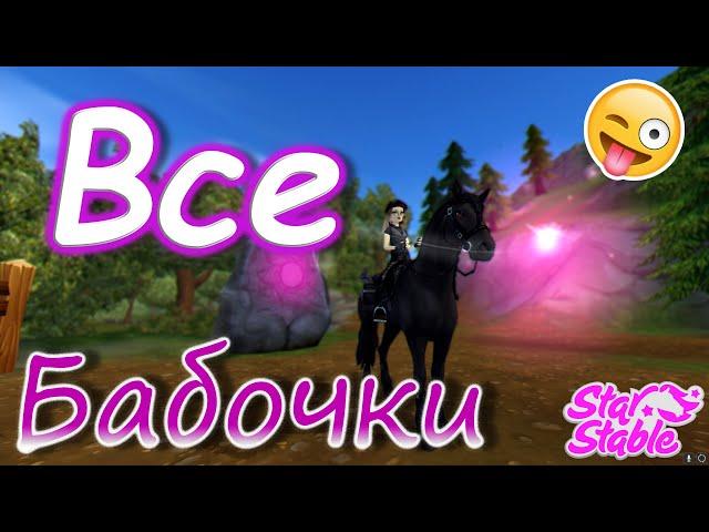 ВСЕ Бабочки! | All places of butterflies! | Star Stable