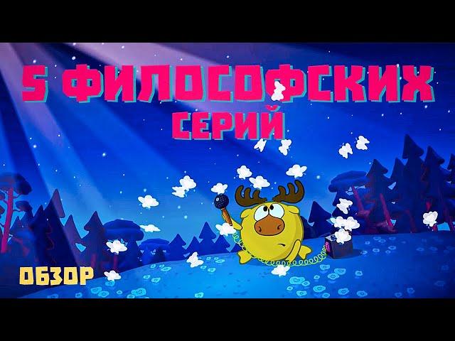 5 САМЫХ ФИЛОСОФСКИХ СЕРИЙ СМЕШАРИКОВ! Обзор!