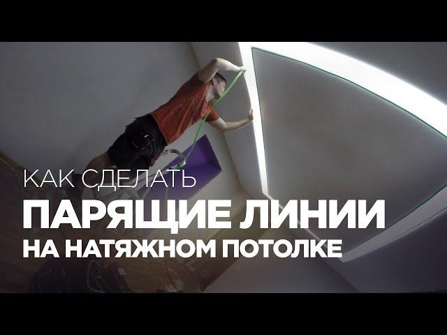 Как сделать парящие линии на натяжном потолке