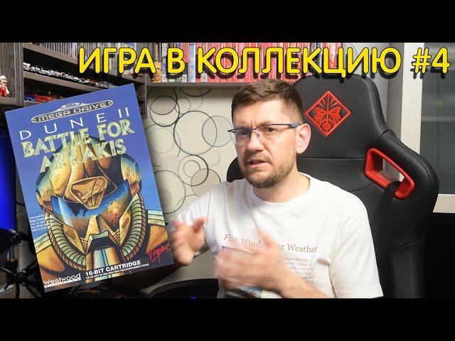 Dune 2 Battle for Arrakis (SEGA MD) - игра в коллекцию #4