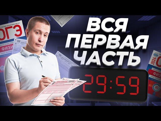 ВСЯ ПЕРВАЯ ЧАСТЬ ОГЭ ПО ФИЗИКЕ ЗА 40 МИНУТ | Макс Кораблев