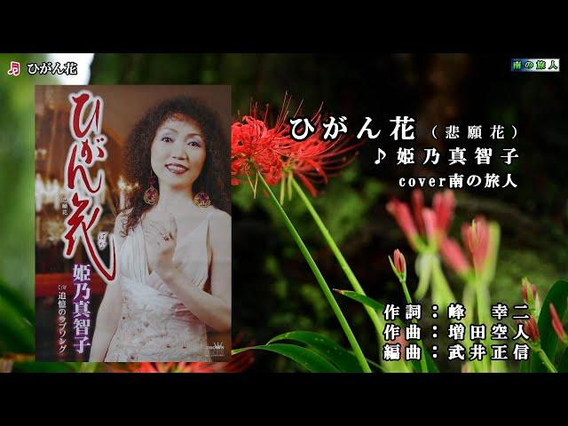 南の旅人cover　姫乃 真智子【ひがん花（悲願花）】