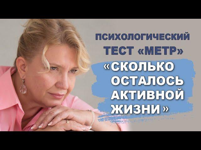 Сколько осталось активной жизни. Психологические тесты. Метр.