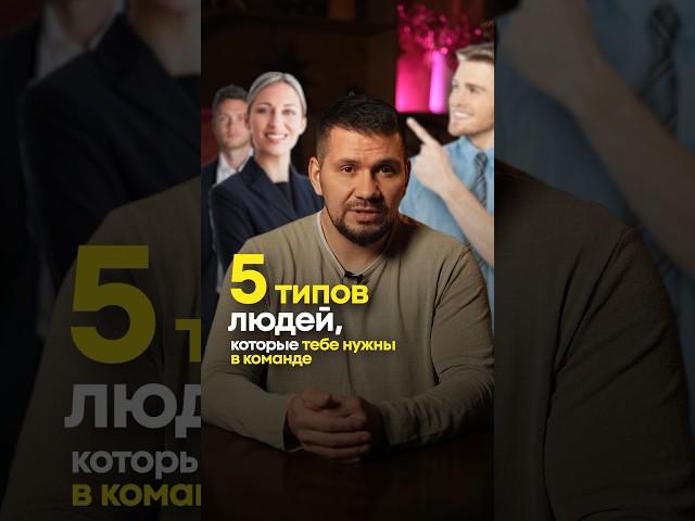 5 типов сотрудников, которые точно нужны тебе в команде | Бизнес советы | Герасимиди про бизнес