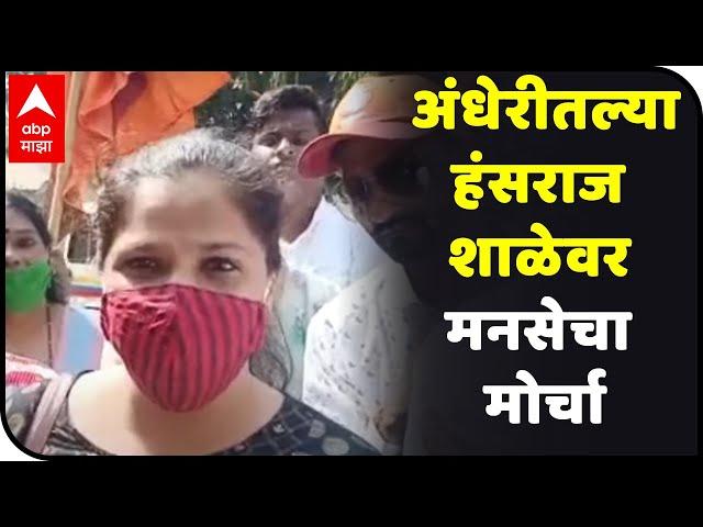School Fees Issue | अंधेरीतल्या हंसराज शाळेवर मनसेचा मोर्चा; अतिरिक्त फी वसुली विरोधात आदोलन