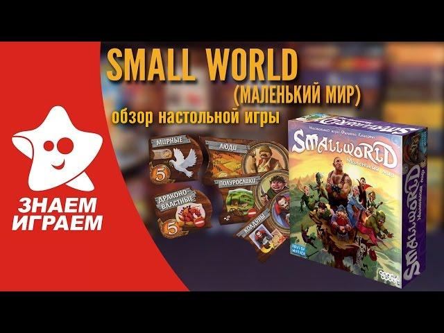 Настольная игра Small World (Маленький мир). Обзор игры-стратегии от Знаем Играем