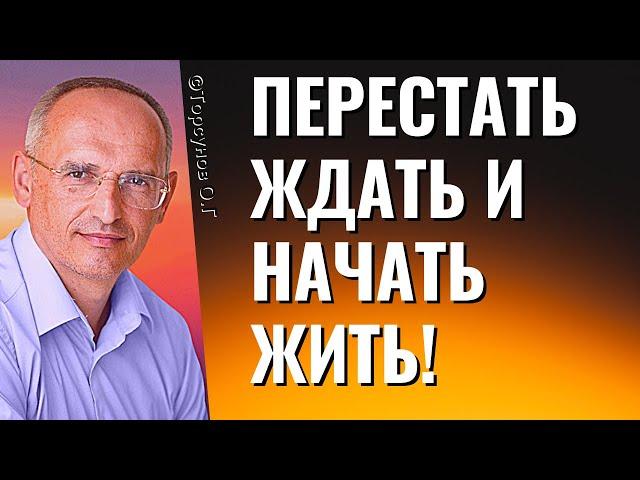 Перестать ждать и начать жить! Торсунов лекции