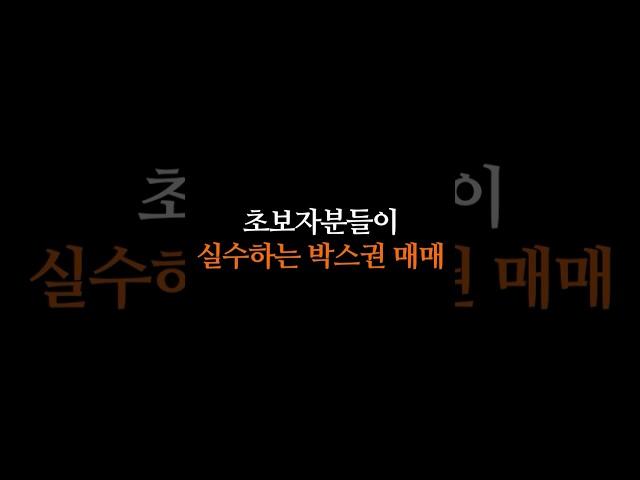 90%의 초보들이 잘못 알고 있는 박스권 타점