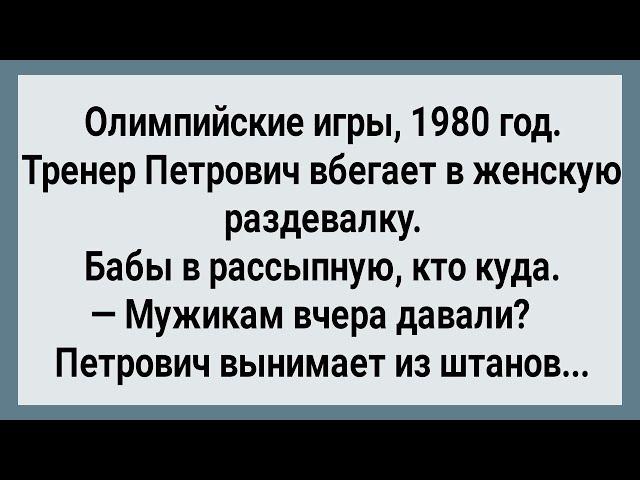 Как Тренер Петрович Женскую Команду Взял! Сборник Свежих Анекдотов! Юмор!