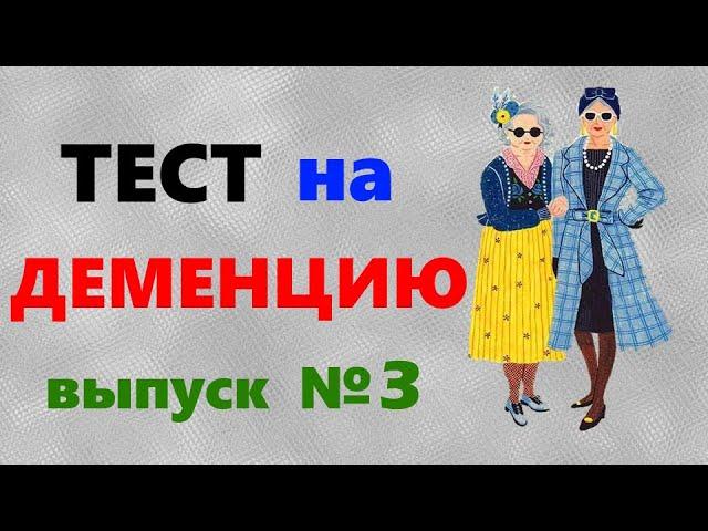 ТЕСТ на ДЕМЕНЦИЮ. Проверка памяти, наблюдательности и мозговой деятельности Выпуск №3