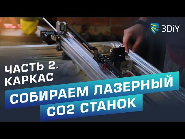 Собираем свой лазерный СО2 станок. Часть 2. Сборка каркаса и кинематики