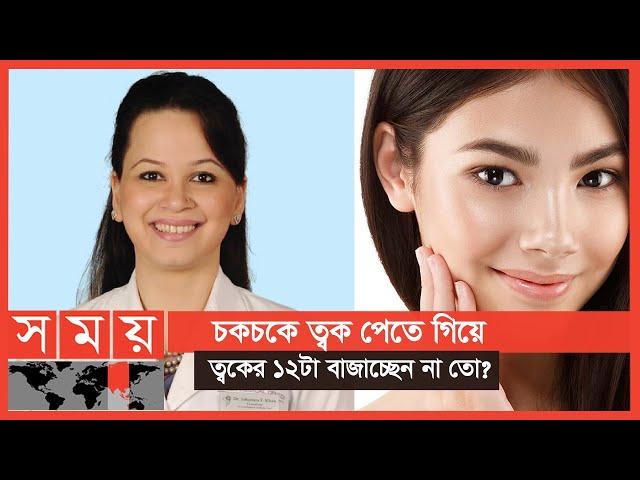 'গ্লাস স্কিন' নিয়ে যা বললেন ডাঃ ঝুমু খান | Glass Skin | Skin Care | Dr. Jhumu Khan | Somoy TV