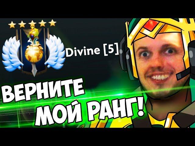 ВЕРНИТЕ МОЙ РАНГ DIVINE 5! ПАПИЧ КАЛИБРУЕТ НА ВК!