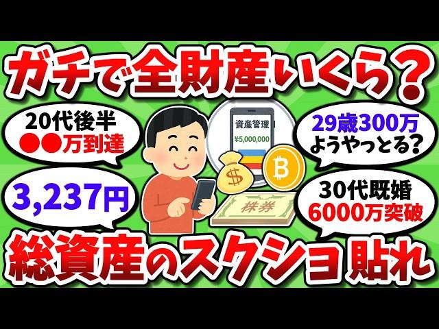 リアルに全財産いくらある？貯金や投資の残高画像を晒していこうぜ【2chお金スレ】