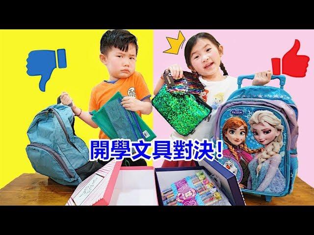 開學文具挑戰！有書包 顏色筆 親子互動遊戲~Back To School Switch Up Challenge!!!