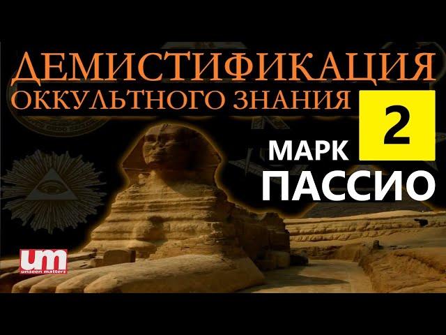 Марк Пассио – Демистификация Оккультного Знания. Часть Вторая