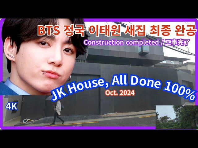 BTS Jungkook's New House in Itaewon Finally Completed / Oct. 2024 / Seoul, KOREA / 4K