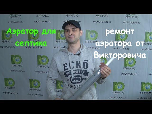 Аэратор для септика | Ремонт аэратора | Замена мембраны трубчатого аэратора своими руками от Юниакс.