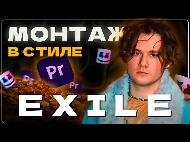 Я повторил монтаж EXILE, а теперь научу и тебя | Монтаж в Премьер Про (Premiere Pro)