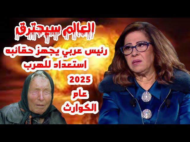 أخطر توقعات ليلي عبد اللطيف لعام  2025 | رئيس عربي يجهز حقائبه استعداد للهرب والعالم سيحترق !