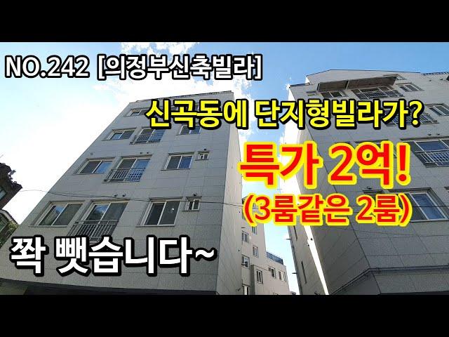 NO.242 [의정부신축빌라] 신곡동에 단지형빌라가? 3룸같은 2룸! 특가 2억! 쫙 뺏습니다~