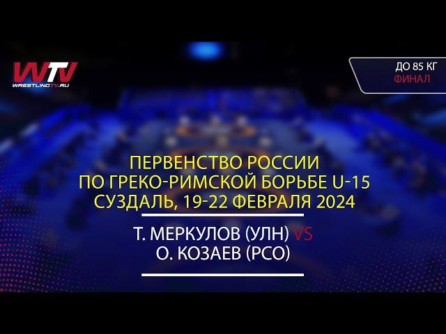 Highlights 22.02.2024 GR - 85 kg, Final 1-2. (УЛН) Муркулов Т. - (РСО) Козаев О.