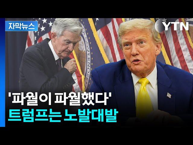 [자막뉴스] "내가 훨씬 잘할 것" 트럼프 저격에도...파월 '마이웨이' / YTN
