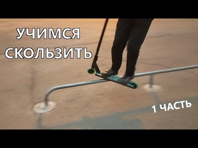 Учусь скользить по перилам на самокате (часть 1)