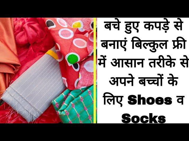 बचे हुए छोटे कपड़े से बनाएं बच्चों के लिए Shoes व Socks  bache hue kapde s bacchon ke liye banaen 