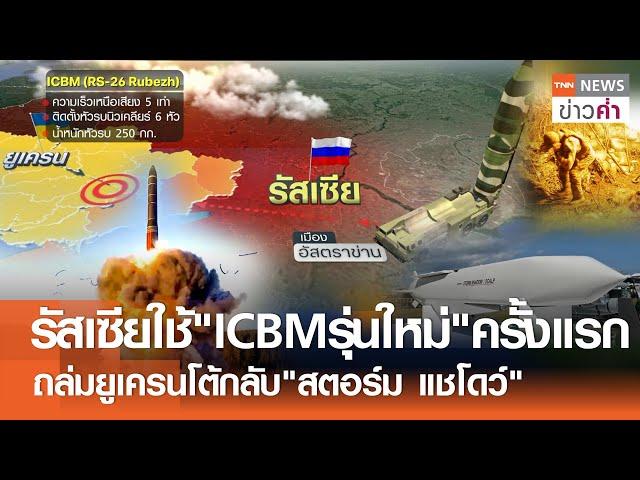 รัสเซียใช้"ICBMรุ่นใหม่"ครั้งแรก ถล่มยูเครนโต้กลับ"สตอร์ม แชโดว์" | TNN ข่าวค่ำ | 21 พ.ย. 67