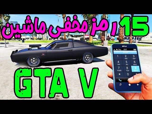  GTA V | رمز ماشین های مخفی در جی تی ای وی 