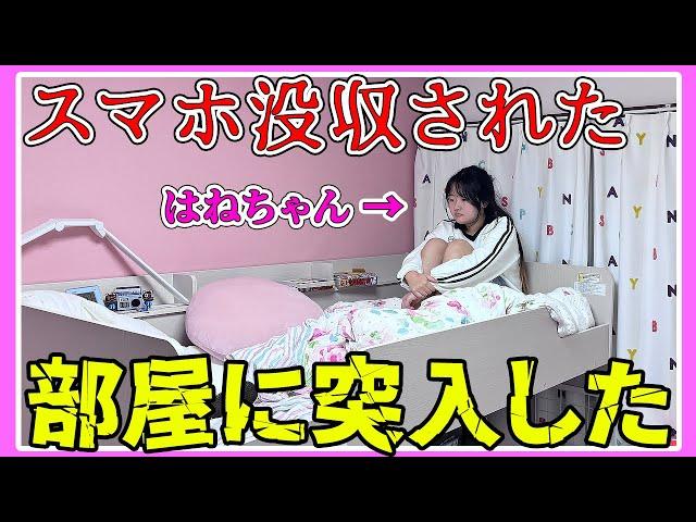 スマホ没収された『はねちゃん』の部屋に突入してみた！ - はねまりチャンネル