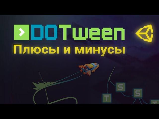 ⏯️ DoTween - анимации в одну строчку [Unity 3D]