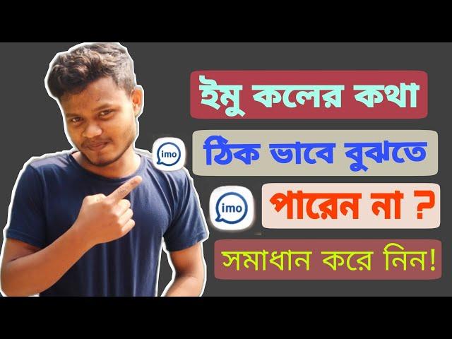 ইমু কলের কথা বোঝা যায় না | সমাধান | How To Fix Imo Call Problem | imo call problem solve | ইমু কল |