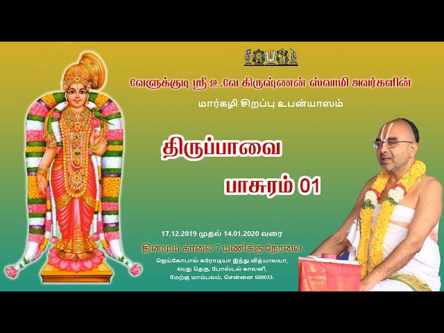 Thiruppaavai Upanyasam Day 01 (2019-2020)