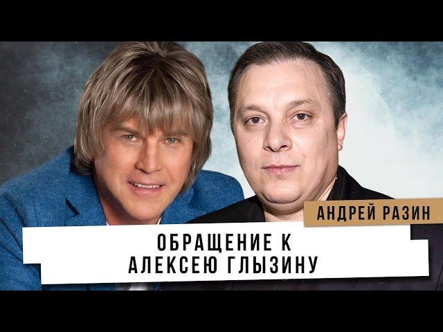 Андрей Разин - Обращение к Алексею Глызину .