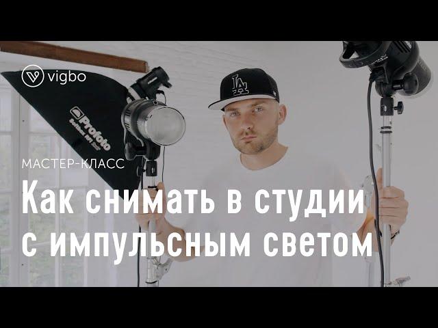 Мастер-класс по студийной съемке с импульсным светом | vigbo.com