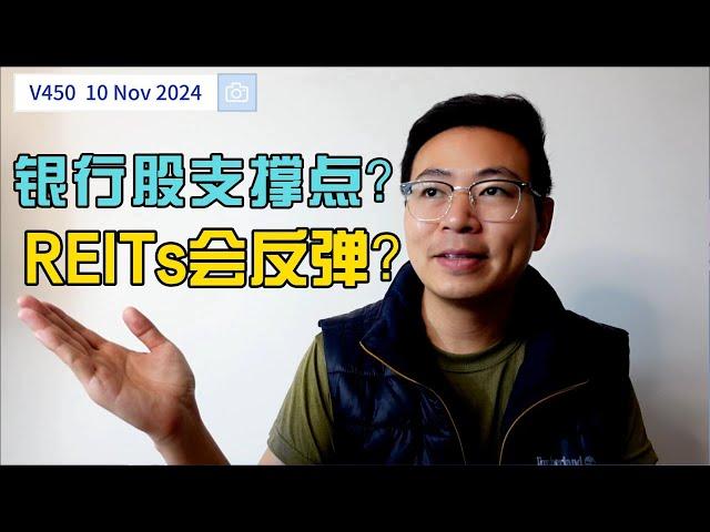 V450: 新加坡银行股短线支撑点在哪里？REITs超卖红柱能抄底吗? | 航哥新加坡每周股评 (10.11.2024)