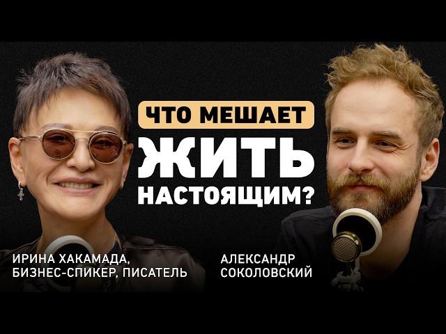 Что блокирует наше счастье? Ирина Хакамада о внутреннем ребенке, хаосе и особой философии жизни