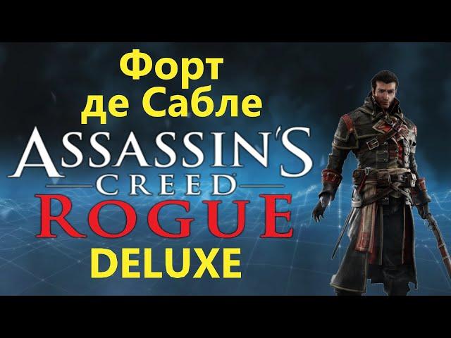 Assassin's Creed Rogue DELUXE - Форт де Сабле