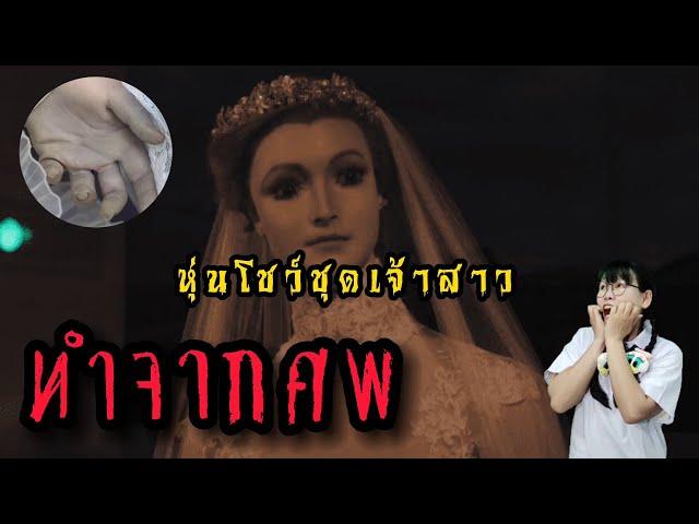 ตำนานศพในหุ่นโชว์ชุดเจ้าสาว La Pascualita นี่คือมนุษย์จริงๆ? | JummyWorld