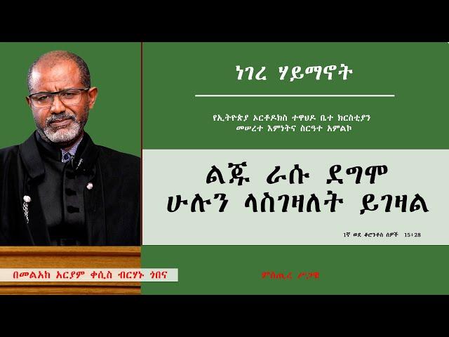 MK TV ||  ልጁ ራሱ ደግሞ ሁሉን ላስገዛለት ይገዛል || 1ኛ ወደ ቆሮንቶስ ሰዎች  15 ፥ 28  || በመልአከ አርያም ቀሲስ ብርሃኑ ጎበና